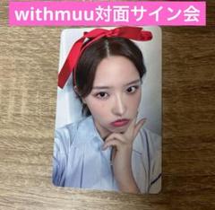 loossemble withmuu 対面　サイン会　特典トレカ　ヘジュ