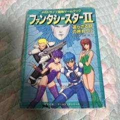 値下げ！ファンタシースター2 ゲームブック Amazon.co.jp: ファンタシースター2必勝攻略法 (セガ・メガ