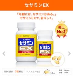 サントリーウエルネス セサミンEX