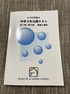 馬渕教室 中3公開テスト 2020年度 第1回〜第3回