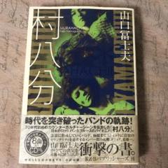 2025年最新】村八分 本の人気アイテム - メルカリ