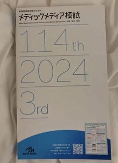2024年 看護師国家試験 第3回 メディックメディア模試 メディックメディア模試 2020 第3回（第110回 看護師国家試験