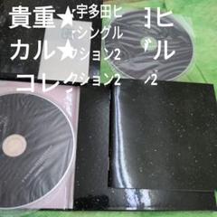 宇多田ヒカル★　2枚組★シングルコレクション2のサムネイル