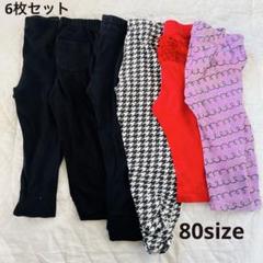 美品⭐︎ ベビーズボン 80 6点 まとめ売り 男の子　女の子　パンツ　保育園用