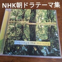 【貴重音源】ドラマージュ ザ・モーニング～NHK連続テレビ小説テーマ集～