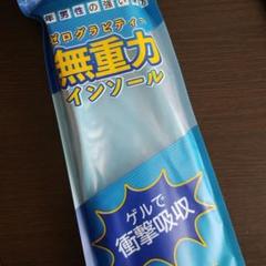 無重力インソール