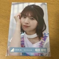 日向坂46 松田好花 生写真 海風とわがまま MV衣装