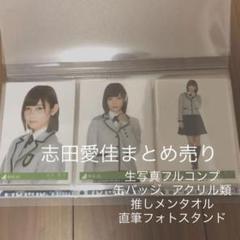 欅坂46 志田愛佳 まとめ売り