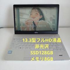 富士通/白/i5/フルHD/非光沢/メモリ8Gb/SSD128Gb