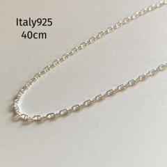 新品 イタリア製 シルバー925 マリーナチェーンネックレス 40cm