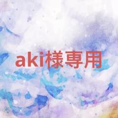 aki様確認専用ページ【取り置き中 6月25日迄】 - メルカリ