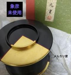 独楽 丸重 平安 象彦 木箱付き