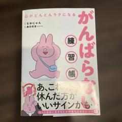 がんばらない練習帳 なおにゃん