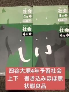 【未使用】予習シリーズ　社会 4年 9冊セット 予習シリーズ 社会 4年 上・下セット | 四谷大塚出版, 四谷大塚