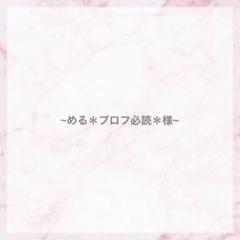 まいる=^. .^=【プロフ必読】ページ R♡プロフ必読様専用ページ - メルカリ