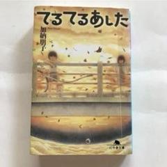 てるてるあした　加納朋子　文庫本のサムネイル