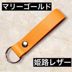 【姫路レザー】マリーゴールド㉜ ヌメ革　シンプルかつミニマルなキーホルダー