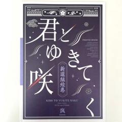 君とゆきて咲く　＜夏の宴＞＜冬の宴＞　新選組絵巻フォトブックセット 君とゆきて咲く ～新選組青春録～』冬の宴開催決定！！｜虫ん坊