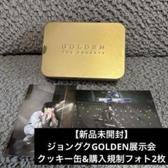 BTS ジョングク グク golden 展示会 ゴールデン クッキー クッキー缶 2025年最新】ジョングク golden 展示会 クッキーの人気アイテム
