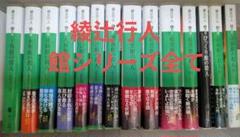 綾辻行人 館シリーズなど19冊まとめ売り 717-aV0PDxL._UF350,350_QL50_.jpg