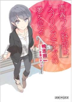 青春ブタ野郎シリーズ小説 15冊＋映画特典小説非売品2冊 青ブタ』短編小説集発売決定！ 本日より予約受付スタート《限定
