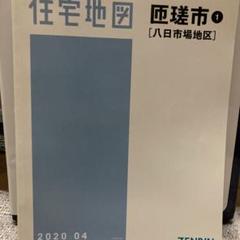 格安中古 ゼンリン住宅地図　千葉県匝瑳市 1 八日市場地区 住宅地図 B4判 匝瑳市1（八日市場） 202204 | ZENRIN Store
