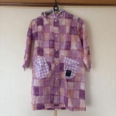 レインコート　パープル系　キッズ　110〜120 美品