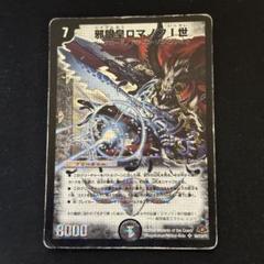 邪眼皇ロマノフⅠ世　psa10 psa鑑定　クロニクル版 2025年最新】邪眼皇ロマノフ1世の人気アイテム - メルカリ
