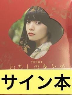 【サイン本】宮田愛萌 写真短歌集『 わたしのをとめ 』新品未開封 宮田愛萌 写真短歌集 わたしのをとめ 直筆サイン本 シュリンク