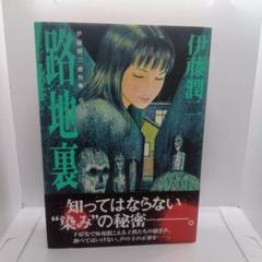 伊藤潤二傑作集 全巻セット➕潰談　色々　まとめ売り 伊藤潤二傑作集プレミアムBOXセット | 伊藤 潤二 |本 | 通販