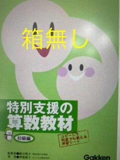 特別支援の算数教材 初級編 楽天市場】改訂版 特別支援の算数教材 初級編 CD-ROM付き 学研