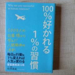 100%好かれる1%の習慣