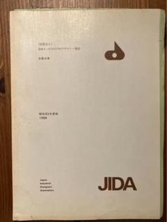 日本インダストリアルデザイン年鑑 1988