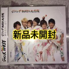 新品未開封　WEST.(ジャニーズWEST) CDアルバム 5枚セット ジャニーズWEST アルバム セット 初回、通常 CD,DVD,blu-ray