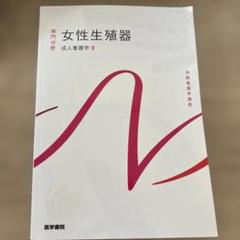女性生殖器 専門分野 成人看護学9 医学書院