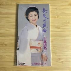 古都清乃/長良川夜曲|和歌山ブルース 8cmCDシングル