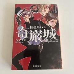 2025年最新】怪盗ルパン奇巌城の人気アイテム - メルカリ
