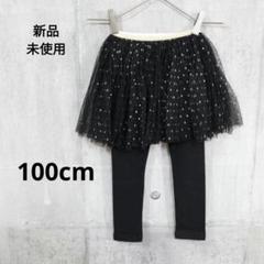 子供服 新品 レギンス付き ドットチュチュスカート 100㎝