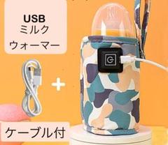 ミルクウォーマー　哺乳瓶　ベビー　　ＵＳＢ　カモフラ　迷彩　お出かけ　白
