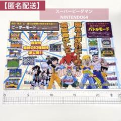ニンテンドー64 リーフレット　スーパービーダマン