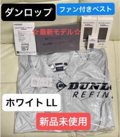 【未使用】ファン付きベスト　ダンロップ　ホワイト　LL ダンロップ ファン付きウェア ベスト LL ホワイト KF4SVJ-LL WH