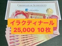 2025年最新】イラクディナール25000の人気アイテム - メルカリ