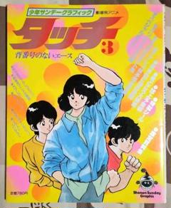 タッチ 3