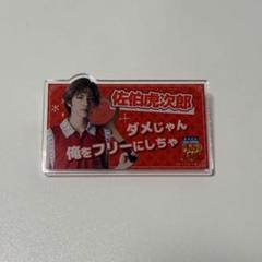 テニミュ ラウワン アクリルバッジ 佐伯虎次郎