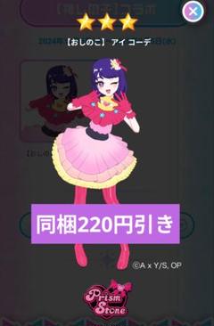 【おしのこ】アイ コーデ アイプリバース フルコーデ