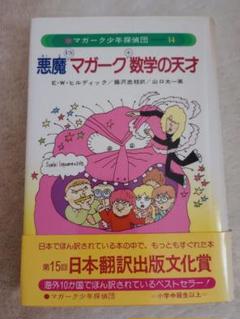 マガーク少年探偵団　15巻　絶版初版本 9226] あかね書房/E・W・ヒルディック、画:山口太一、訳:藤沢忠