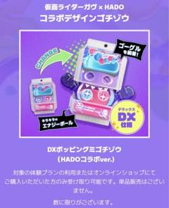 HADO コラボ ゴチゾウ ゴチゾウ付き】HADOステッカー ※受注商品ではありません | HADO
