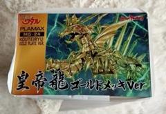 2025年最新】PLAMAX MS-24 皇帝龍 ゴールドメッキVerの人気