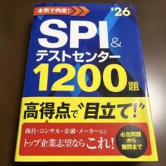 2026年度版 本気で内定! SPI&テストセンター1200題