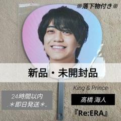 うちわ 永瀬廉 髙橋海人Re:ERAリエラ2025キンプリKing&Prince 髙橋海人Re:ERAうちわ2025リエラ King&Princeキンプリ高橋海人